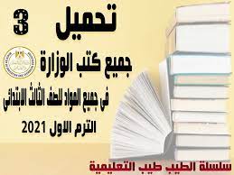 روابط جميع الكتب الدراسية للمرحلة الثانوية